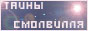 Узнай больше о SMALLVILLE!